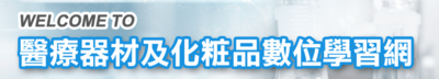 醫療器材及化粧品數位學習網
