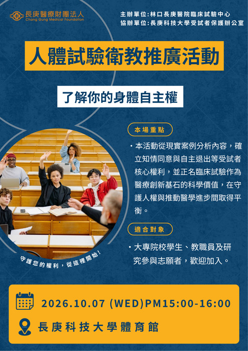 10月7日長庚科技大學人體試驗衛教推廣活動海報